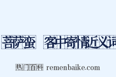 菩萨蛮·客中寄情近义词是什么意思的图片